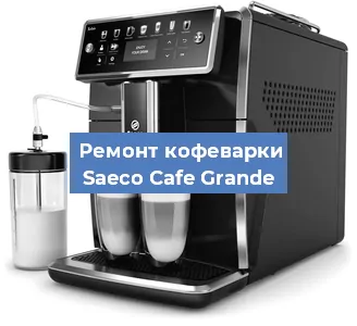 Замена дренажного клапана на кофемашине Saeco Cafe Grande в Краснодаре